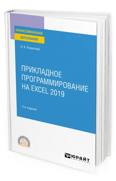 Обложка книги Прикладное программирование на Excel 2019, Казанский Александр Анатольевич