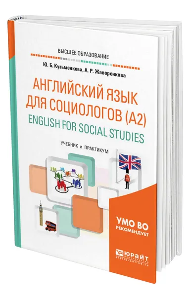 Обложка книги Английский язык для социологов (A2). English for Social Studies, Кузьменкова Юлия Борисовна