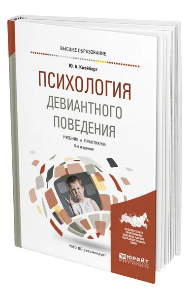 Обложка книги Психология девиантного поведения, Клейберг Юрий Александрович