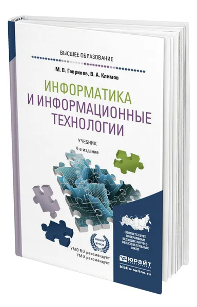 Обложка книги Информатика и информационные технологии, Гаврилов Михаил Викторович