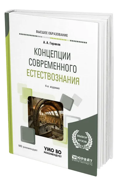 Обложка книги Концепции современного естествознания, Горелов Анатолий Алексеевич