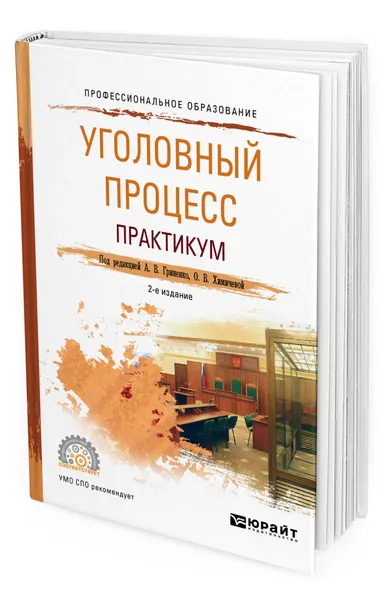 Обложка книги Уголовный процесс. Практикум, Гриненко Александр Викторович