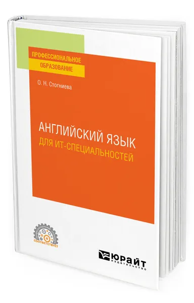 Обложка книги Английский язык для ИТ-специальностей, Стогниева Ольга Николаевна