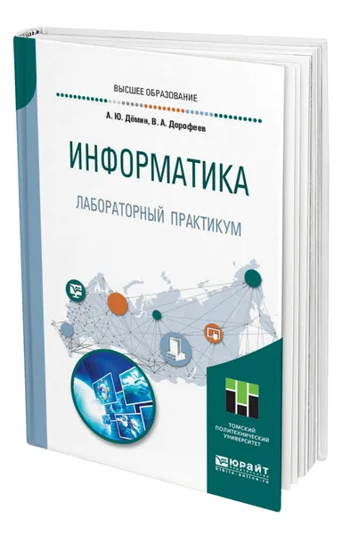 Обложка книги Информатика. Лабораторный практикум, Демин Антон Юрьевич