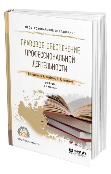 Обложка книги Правовое обеспечение профессиональной деятельности, Авдийский Владимир Иванович