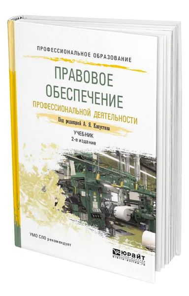 Обложка книги Правовое обеспечение профессиональной деятельности, Капустин Анатолий Яковлевич