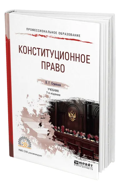 Обложка книги Конституционное право, Стрекозов Владимир Георгиевич