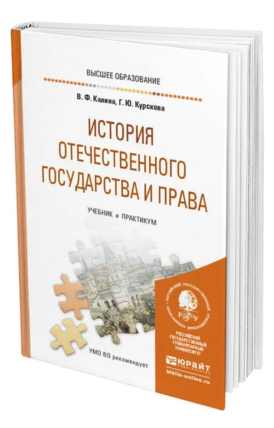 Обложка книги История отечественного государства и права, Калина Владимир Филиппович