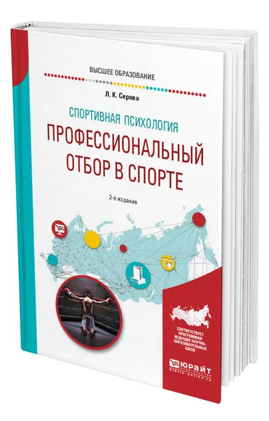 Обложка книги Спортивная психология: профессиональный отбор в спорте, Серова Лидия Константиновна