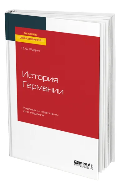 Обложка книги История Германии, Родин Олег Федорович