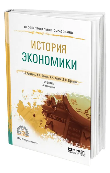 Обложка книги История экономики, Кузнецова Ольга Дмитриевна