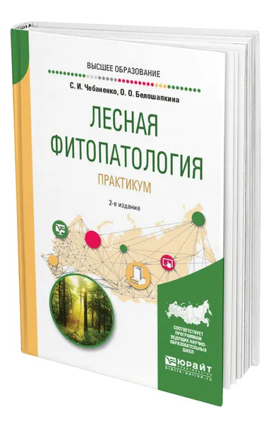 Обложка книги Лесная фитопатология. Практикум, Чебаненко Светлана Ивановна