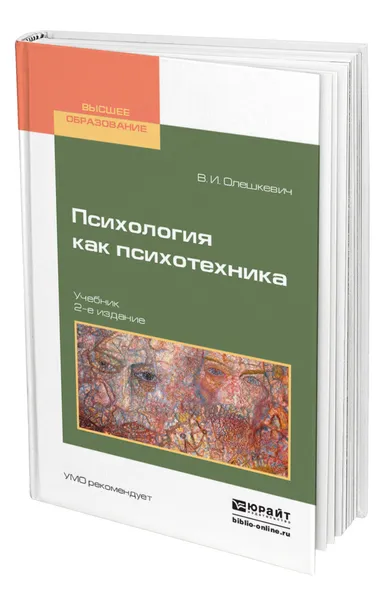 Обложка книги Психология как психотехника, Олешкевич Валерий Иванович