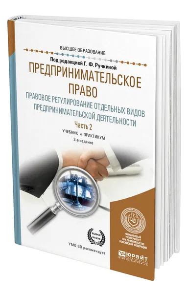 Обложка книги Предпринимательское право. Правовое регулирование отдельных видов предпринимательской деятельности в 2 ч. Часть 2, Ручкина Гульнара Флюровна