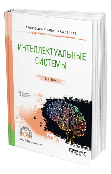 Обложка книги Интеллектуальные системы, Иванов Владимир Михайлович