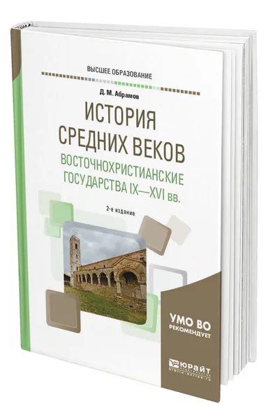 Обложка книги История Средних веков. Восточнохристианские государства IX-XVI вв, Абрамов Дмитрий Михайлович