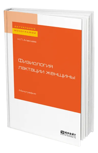 Обложка книги Физиология лактации женщины, Алексеев Николай Петрович
