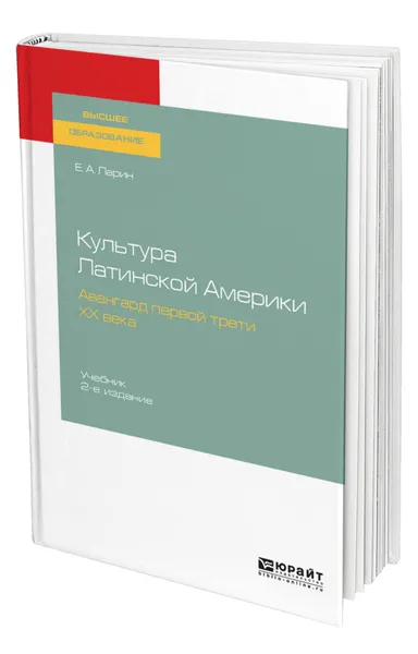 Обложка книги Культура Латинской Америки. Авангард первой трети ХХ века, Ларин Евгений Александрович