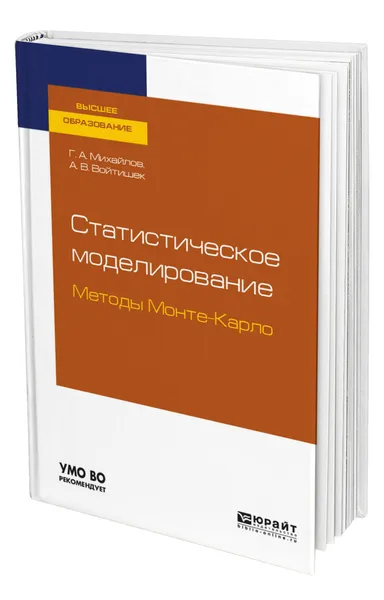 Обложка книги Статистическое моделирование. Методы Монте-Карло, Михайлов Геннадий Алексеевич