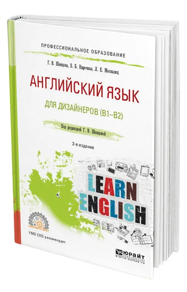 Обложка книги Английский язык для дизайнеров (B1-B2), Шевцова Галина Васильевна