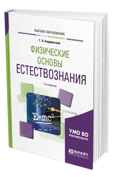 Обложка книги Физические основы естествознания, Бордовский Геннадий Алексеевич