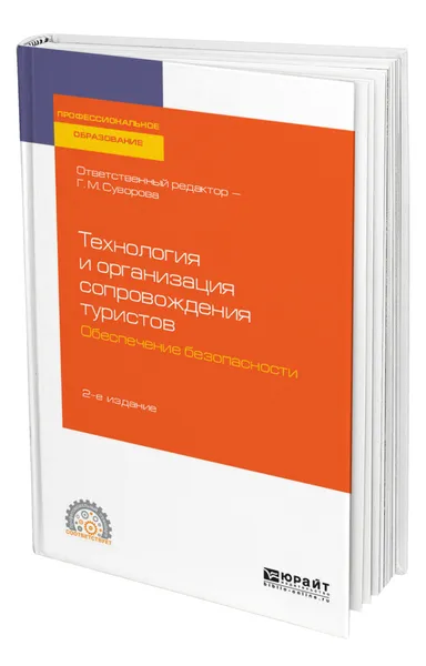 Обложка книги Технология и организация сопровождения туристов. Обеспечение безопасности, Суворова Галина Михайловна