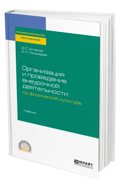 Обложка книги Организация и проведение внеурочной деятельности по физической культуре, Алхасов Дмитрий Сергеевич