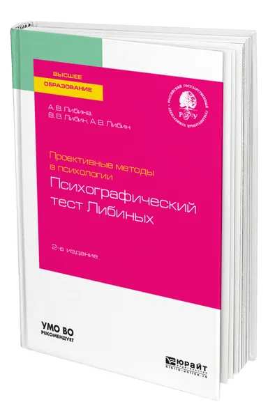 Обложка книги Проективные методы в психологии. Психографический тест Либиных, Либина Алена Владимировна