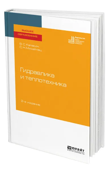 Обложка книги Гидравлика и теплотехника, Калекин Вячеслав Степанович