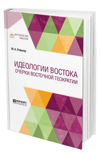 Обложка книги Идеологии Востока. Очерки восточной теократии, Рейснер Михаил Андреевич