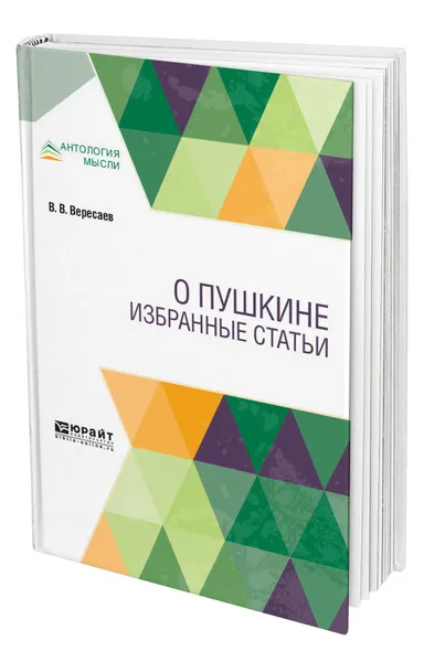 Обложка книги О Пушкине. Избранные статьи, Вересаев Викентий Викентьевич