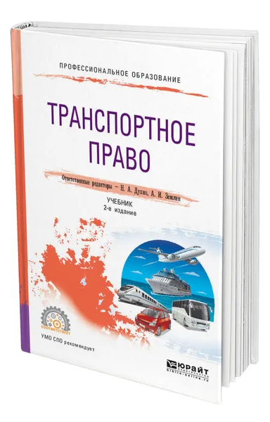 Обложка книги Транспортное право, Духно Николай Алексеевич