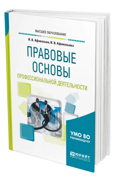 Обложка книги Правовые основы профессиональной деятельности, Афанасьев Илья Владимирович