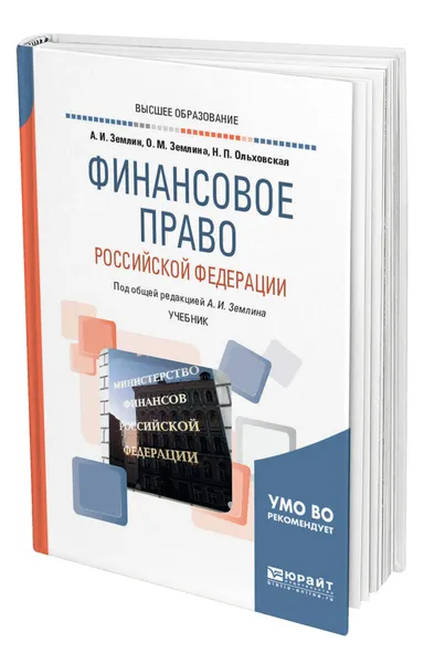 Обложка книги Финансовое право Российской Федерации, Землин Александр Игоревич