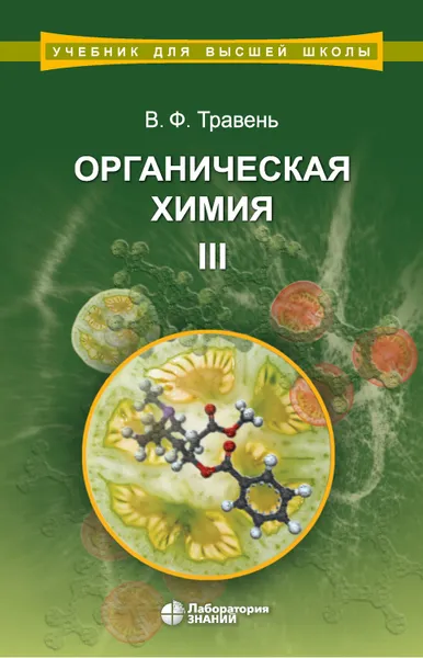 Обложка книги Органическая химия. Том III, Травень Валерий Федорович