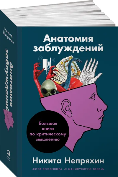 Обложка книги Анатомия заблуждений, или Большая книга по критическому мышлению, Непряхин Никита