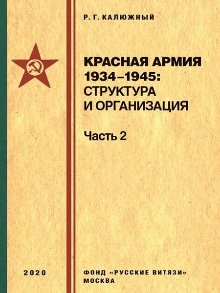 Обложка книги Красная армия 1934-1945 структура и организация. Справочник. Часть 2, Калюжный Р.Г.