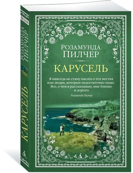 Обложка книги Карусель, Пилчер Розамунда