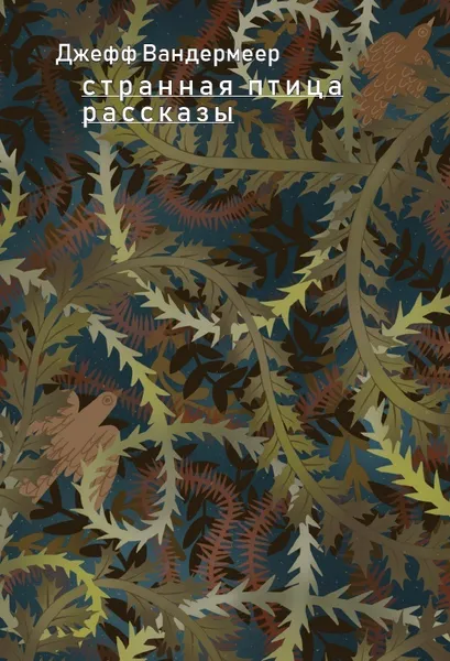 Обложка книги Странная птица. Рассказы, Вандермеер Джефф