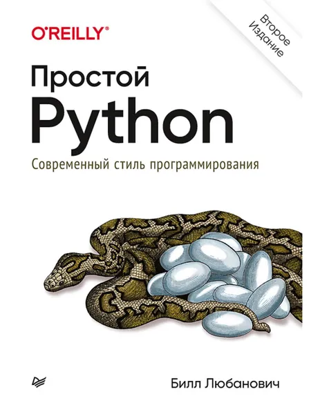 Обложка книги Простой Python. Современный стиль программирования, Любанович Билл