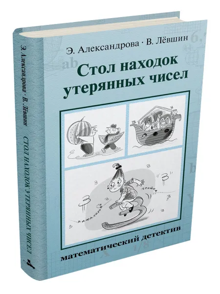 Обложка книги Стол находок утерянных чисел. Математический детектив, Левшин В.А.