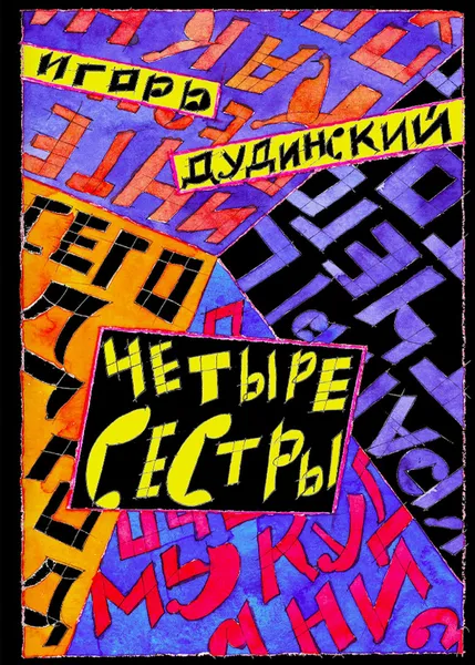 Обложка книги Четыре сестры, Дудинский Игорь