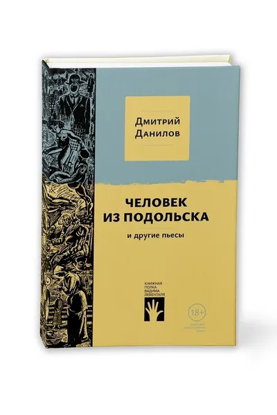 Обложка книги Человек из Подольска и другие пьесы, Данилов Дмитрий