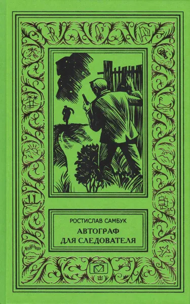 Обложка книги Автограф для следователя. 