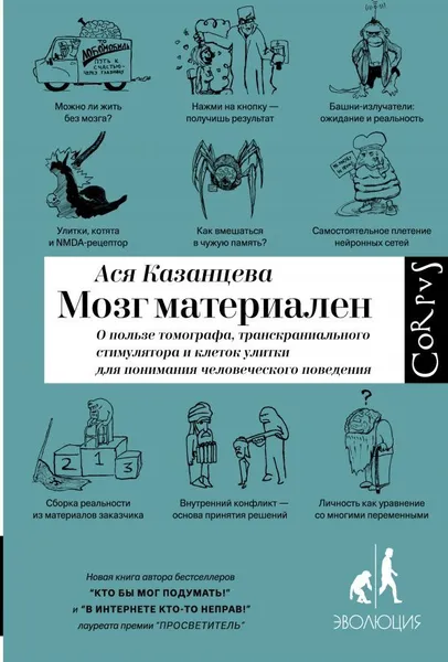 Обложка книги Мозг материален, Казанцева Ася 