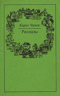 Обложка книги Карел Чапек. Рассказы, Карел Чапек