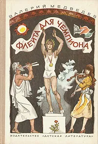Обложка книги Флейта для чемпиона. Капитан Соври-Голова, Валерий Медведев