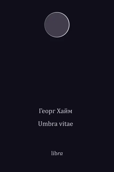 Обложка книги Георг Хайм. Umbra vitae, Георг Хайм