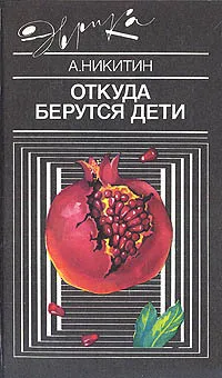 Обложка книги Откуда берутся дети, А. Никитин