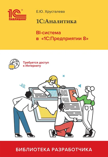 Обложка книги 1С:Аналитика. BI-система в 